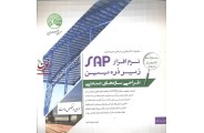 نرم افزار SAP زیر ذره بین طراحی سازه های صنعتی امیرحسین نامی جلد1 انتشارات سری عمران